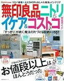 Como特別編集 収納すっきり 無印良品 ニトリ イケア&コストコ 完全ガイド (主婦の友生活シリーズ)