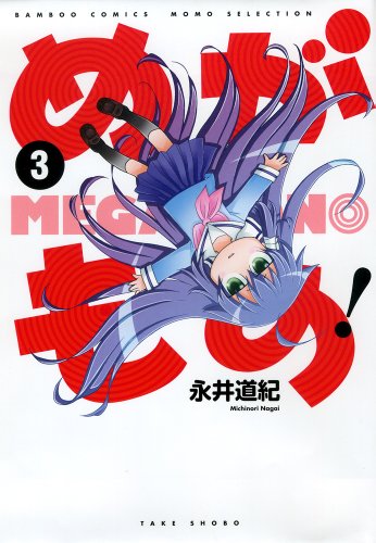 『めがもの!』3巻