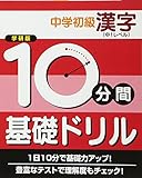 中学初級漢字 中1レベル (10分間基礎ドリル)