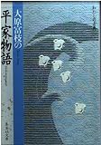 平家物語 大原富枝の (わたしの古典シリーズ) (集英社文庫)