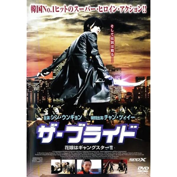 Amazon.co.jp: 花嫁はギャングスター[DVD] : シン・ウギョン, パク