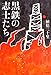 黒鉄の志士たち