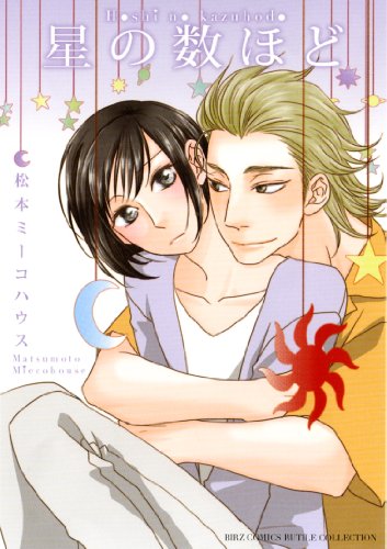 『星の数ほど』1巻