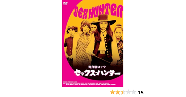 Amazon 野良猫ロック セックス ハンター Dvd 映画