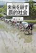 未来を耕す農的社会