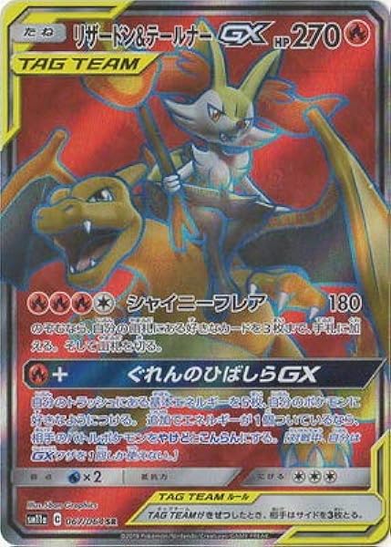 Amazon ポケモンカードゲーム Pk Sm11a 067 リザードン テールナーgx Sr トレカ 通販