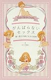 がんばらないセックス　週１愛され続ける女の秘密