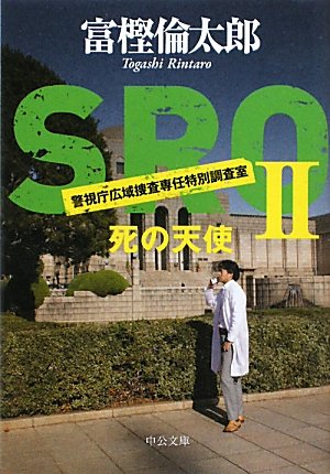 富樫倫太郎:SRO〈2〉死の天使 (中公文庫)