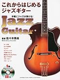 これからはじめるジャズギター これからはじめるジャズギター【模範演奏&カラオケCD付き】