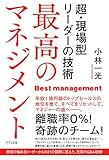 最高のマネジメント 超・現場型リーダーの技術 (きずな出版)