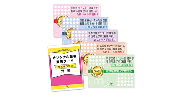 京都医療センター附属京都看護助産学校 看護師科 直前対策合格セット問題集 5冊 願書最強ワーク 受験専門サクセス 本 通販 Amazon