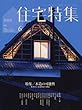 新建築住宅特集2018年6月号/木造特集