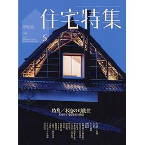 新建築住宅特集2018年6月号/木造特集 新建築住宅特集2018年6月号/木造特集