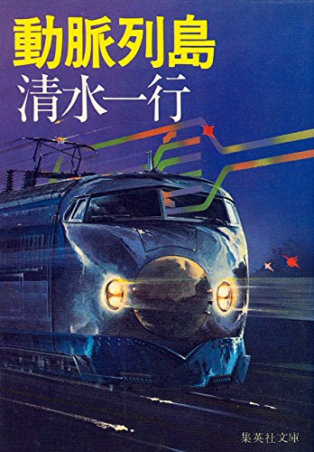 動脈列島 (1979年) (集英社文庫)