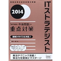 2014 ITストラテジスト「専門知識+午後問題」の重点対策 (専門分野シリーズ)