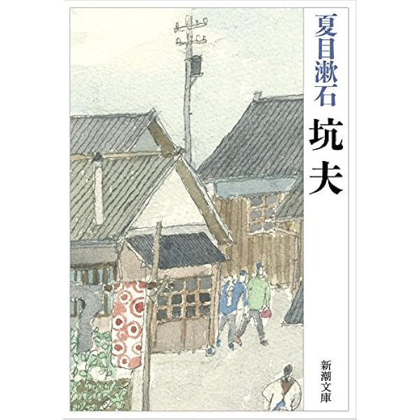 坑夫 新潮文庫 漱石 夏目 本 通販 Amazon