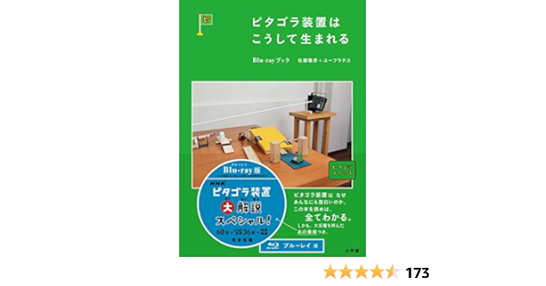 Amazon Co Jp ピタゴラ装置はこうして生まれる Blu Rayブック Dvd ブルーレイ