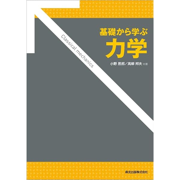 基礎から学ぶ力学 | 乾 雅祝 |本 | 通販 | Amazon