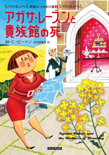 M・C・ビートン:アガサ・レーズンと貴族館の死 (コージーブックス)