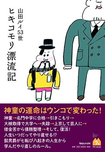 ヒキコモリ漂流記