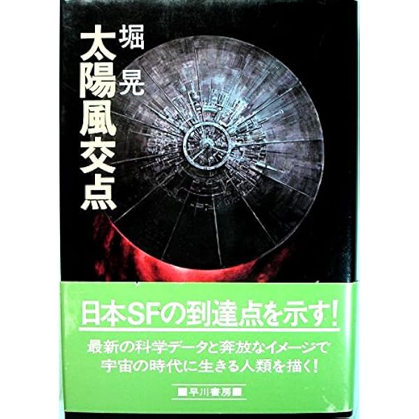 Amazon.co.jp: 漂着物体X (双葉文庫 ほ 1-1) : 堀 晃: 本