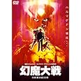 幻魔大戦 [DVD]