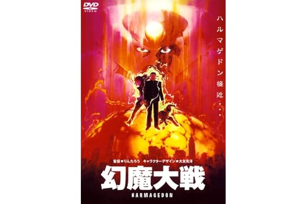 幻魔大戦 [DVD]