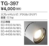 TG-397 山田照明　スプレッドレンズ