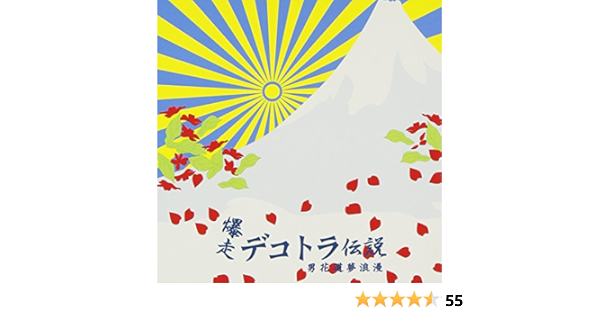 爆走 デコトラ伝説3 オリジナル サウンド トラック ゲーム ミュージック 山口ひろみ 和田青児 北島三郎 小金沢昇司 山本譲二 原田悠里 ゲーム ミュージック