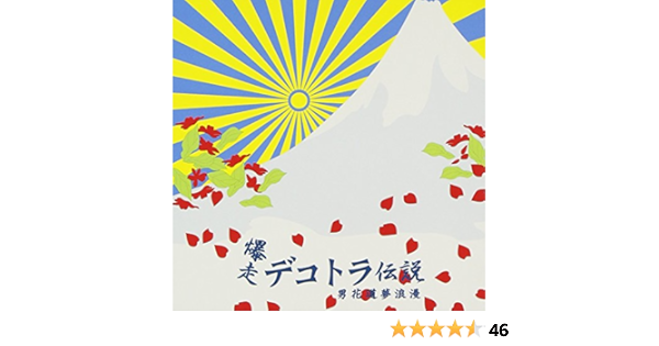 おすすめ 希少 バラ売り 爆走 デコトラ伝説 Cd サウンドトラック 3種類 セット 正規品 Hoolaspamaui Com