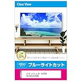 メディアカバーマーケット パナソニック VIERA TH-65JZ2000 液晶テレビ保護パネル 65型 ブルーライトカット 65インチ 保護 フィルム 互換品