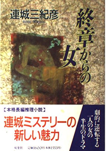 連城三紀彦:終章からの女