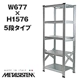 METALSISTEM　メタルシステム5段　W677xH1576