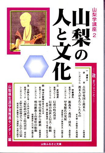山梨学講座2 山梨の人と文化 (政―まつりごと―) / 