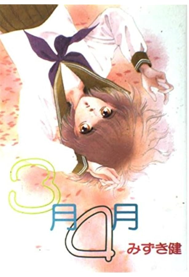 Amazon.co.jp: シークエンス (ウィングス・コミックス) : みずき 健: 本