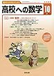 高校への数学 2018年 10 月号 [雑誌]
