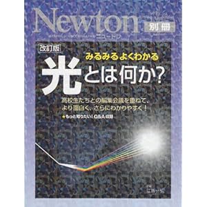 光とは何か?―みるみるよくわかる (ニュートンムック Newton別冊サイエンステキストシリーズ)