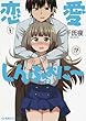 恋愛しんふぉに～ コミック 1-2巻セット