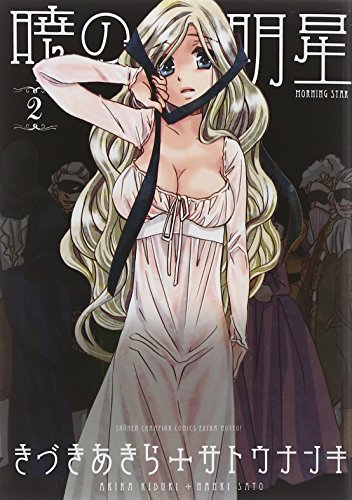 『暁の明星』2巻