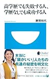高学歴でも失敗する人、学歴なしでも成功する人 (小学館101新書)