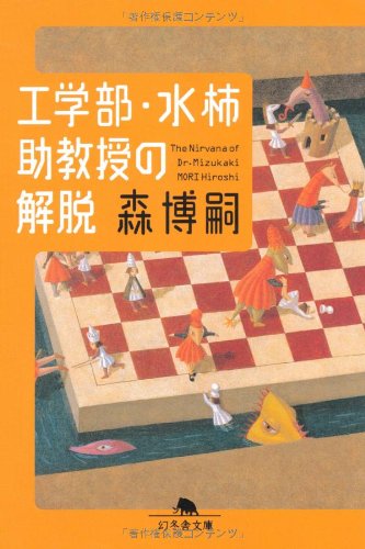 森博嗣:工学部・水柿助教授の解脱　The Nirvana of Dr.Mizukaki (幻冬舎文庫)