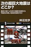 次の超巨大地震はどこか? (サイエンス・アイ新書)