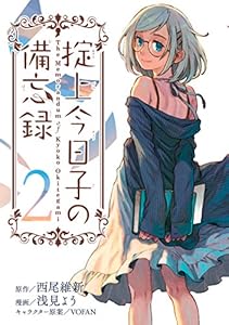 掟上今日子の備忘録 2巻 表紙画像