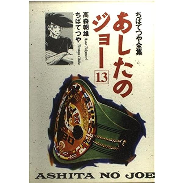 あしたのジョー 13 ちばてつや全集 (ホーム社書籍扱コミックス