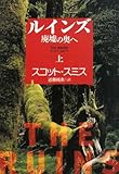 ルインズ〈上〉―廃墟の奥へ