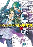 レジェンド・オブ・レギオスI　リグザリオ洗礼 (富士見ファンタジア文庫)