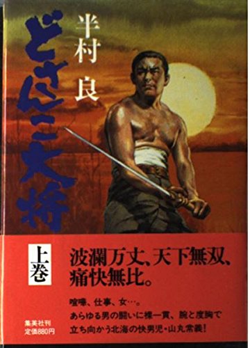 半村良:どさんこ大将 (上巻)