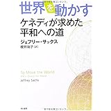 世界を動かす-ケネディが求めた平和への道‐