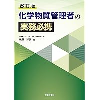 化学物質安全情報研究会 化学物質安全性データブック 改訂増補版 化学物質安全性データブック 改訂増補版 | 化学物質安全情報研究