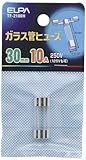 ELPA ガラス管ヒューズ 30mm 250V 10A TF-2100H